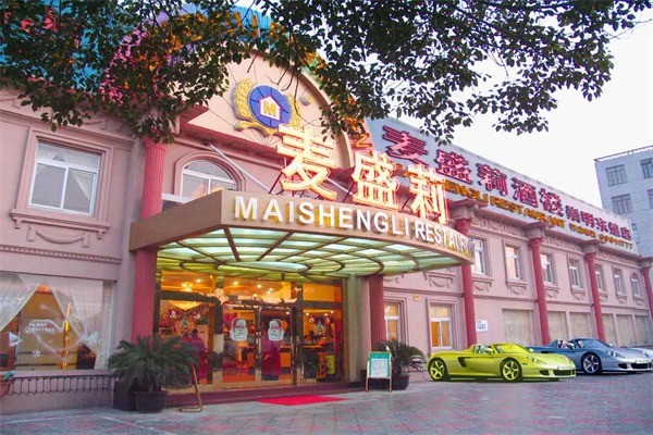麦盛莉中餐产品 门店图片