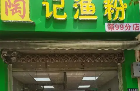 陶记渔粉产品 门店图片