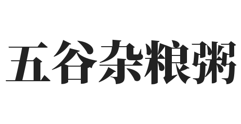 五谷杂粮粥加盟