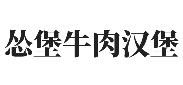 怂堡牛肉汉堡加盟