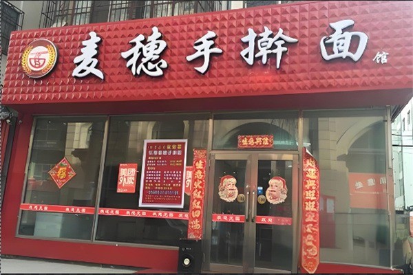 麦穗手擀面馆产品 门店图片
