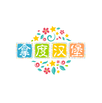 拿度汉堡加盟