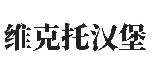 维克托汉堡加盟
