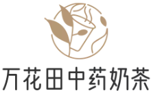 万花田中药奶茶加盟