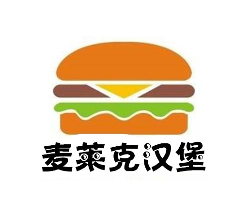 麦莱克汉堡加盟