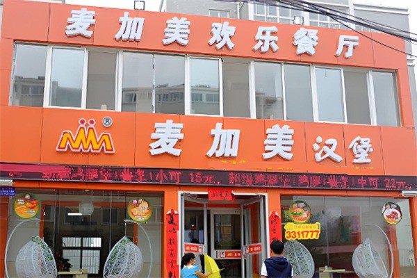 麦加美西式快餐产品 门店图片
