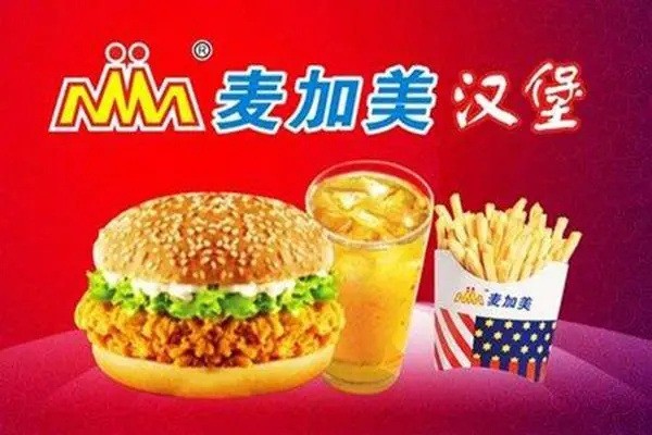 麦加美西式快餐产品 门店图片