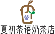 夏初茶语奶茶店加盟