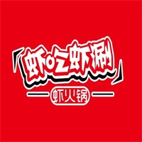 虾吃虾涮加盟