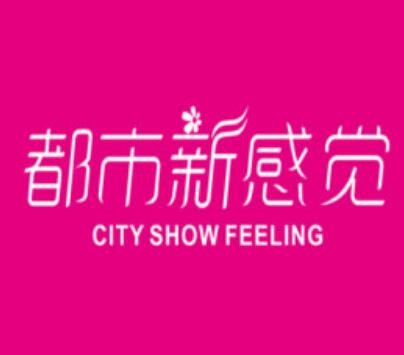 都市新感觉内衣加盟