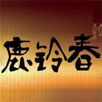 鹿铃春酒业加盟