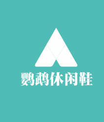 鹦鹉休闲鞋加盟