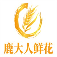 鹿大人鲜花店加盟