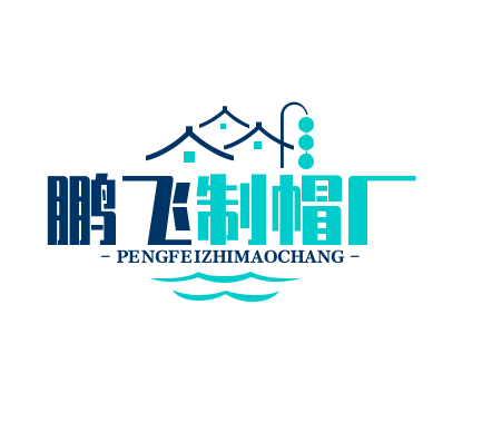 鹏飞制帽厂加盟