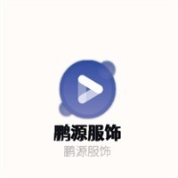 鹏源服饰加盟
