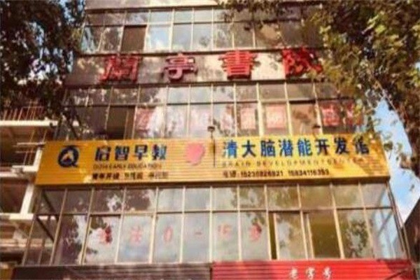 启智早教产品 门店图片