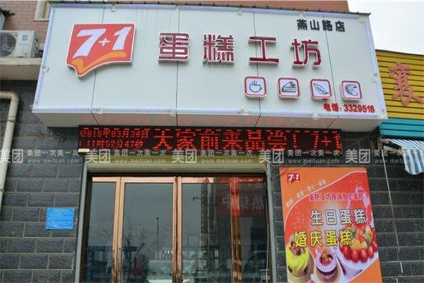 1+1蛋糕店产品 门店图片