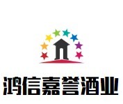 鸿信嘉誉酒业品牌logo