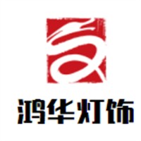 鸿华灯饰加盟