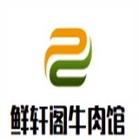 鲜轩阁牛肉馆品牌logo