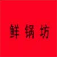 鲜锅坊麻辣香锅加盟