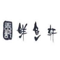 鲜鱼轩加盟