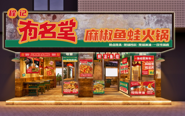 程记有名堂麻椒鱼蛙火锅产品 门店图片