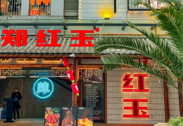 郑红玉现卤串串产品 门店图片