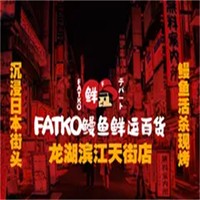 FATKO鳗鱼鲜运百货加盟