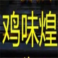 鸡味煌黄焖鸡加盟