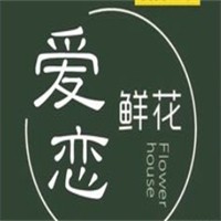 爱恋鲜花加盟