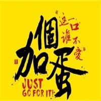 加个蛋新派煎饼果子加盟