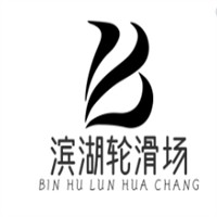滨湖轮滑场加盟
