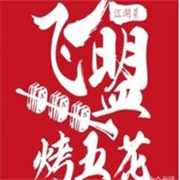 飞盟宜宾特色烤五花加盟