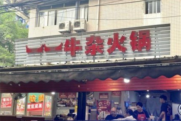 一一牛杂火锅产品 门店图片
