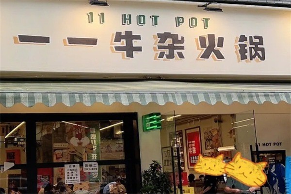 一一牛杂火锅产品 门店图片