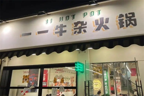 一一牛杂火锅产品 门店图片