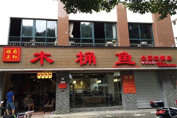 正红木桶鱼产品 门店图片