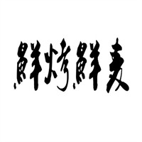 鲜烤鲜麦加盟