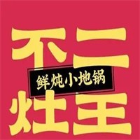 不二灶王鲜炖小地锅加盟