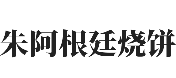 朱阿根廷烧饼加盟