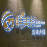 鲜美荟海鲜火锅加盟