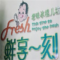 鲜享一刻冰棍加盟