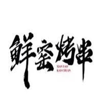 鲜窑烤串加盟