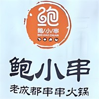 鲍小串加盟