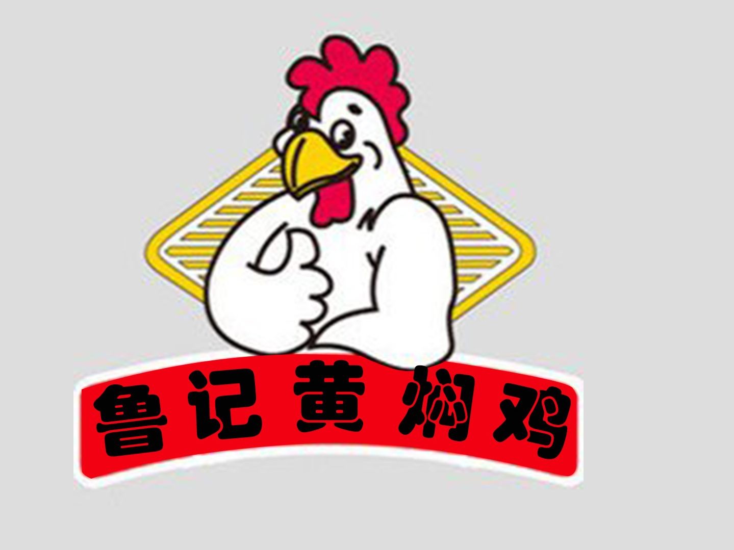 鲁记黄焖鸡米饭加盟
