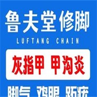 鲁夫堂修脚加盟