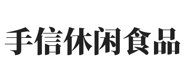 手信休闲食品加盟