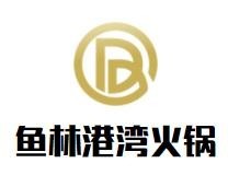 鱼林港湾火锅加盟
