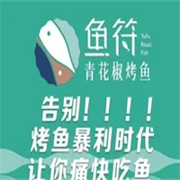 鱼符青花椒烤鱼加盟